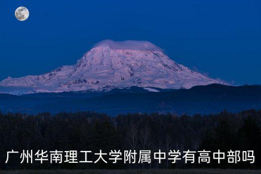 廣州華南理工大學附屬中學有高中部嗎
