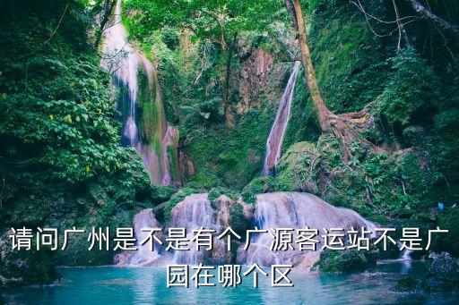 廣州廣源汽車城，想知道 廣州市 廣州永福路汽配城廣州廣源路汽配城朋多遠打車要