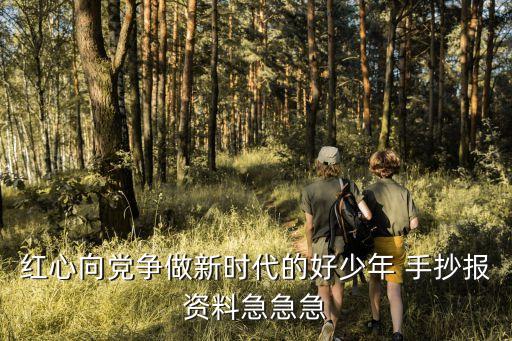 紅心向黨爭做新時代的好少年 手抄報資料急急急