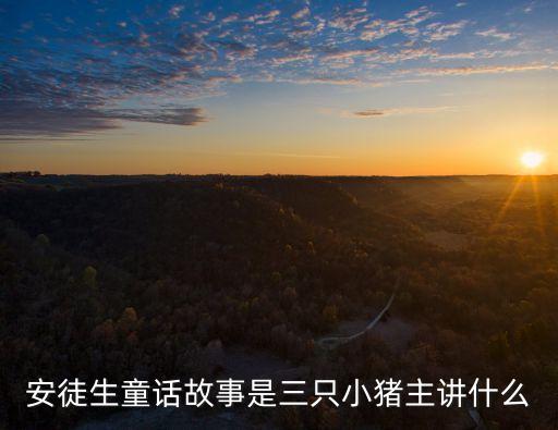 安徒生童話故事是三只小豬主講什么