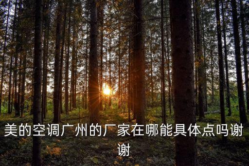 美的空調廣州的廠家在哪能具體點嗎謝謝