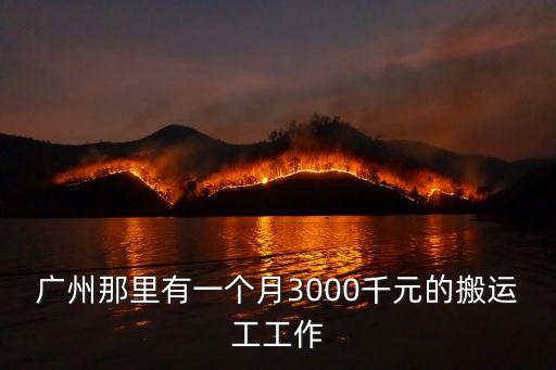 廣州那里有一個月3000千元的搬運工工作