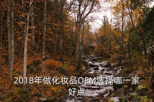 廣州美利裝飾工程有限公司，2018年做化妝品OEM選擇哪一家好點
