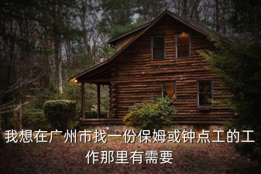 家政保潔鐘點(diǎn)工廣州，我在廣州想請個(gè)鐘點(diǎn)工各位大神有推薦嗎