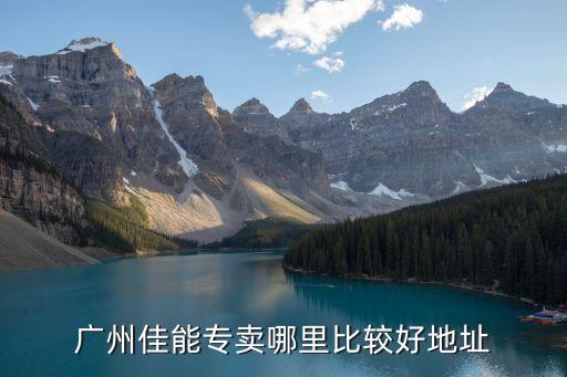 廣州佳能專賣店怎么樣，廣州佳能專賣哪里比較好地址