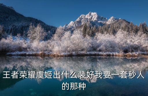 虞姬出裝，王者榮耀虞姬怎么出裝最牛