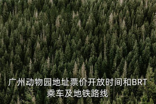廣州動物園地址票價開放時間和BRT乘車及地鐵路線