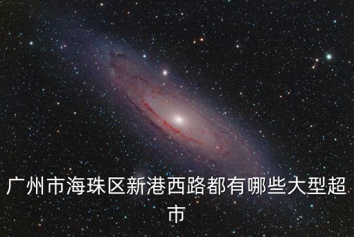 廣州新港西商圈，海珠區(qū)新港西路附近哪里有好又多