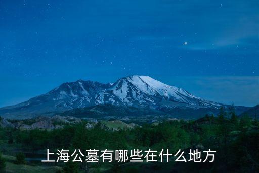 上海公墓有哪些在什么地方