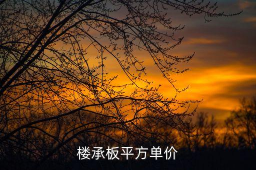 樓承板平方單價