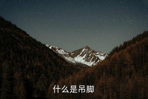 樁腳，什么是吊腳