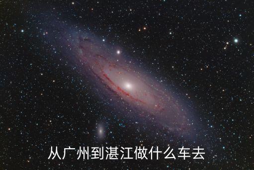 從廣州到湛江做什么車去