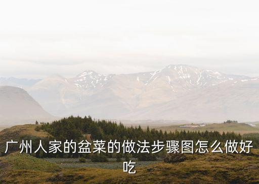 廣州金成潮州大盆菜，廣州客村立交橋附近一家很棒的潮州菜餐廳環(huán)境味道都很不錯拜求
