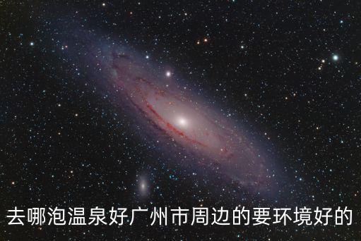 廣州增城金葉子溫泉度假酒店照片，去哪泡溫泉好廣州市周邊的要環境好的