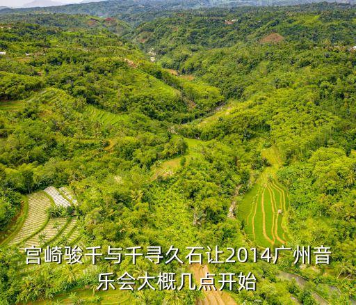 天空之城燃動廣州，廣東電臺音樂之聲 節(jié)目天空之城下載地址