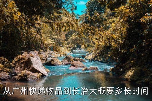 廣州到長治需要多少時間，中通快遞從廣州到長治多長要多長時間