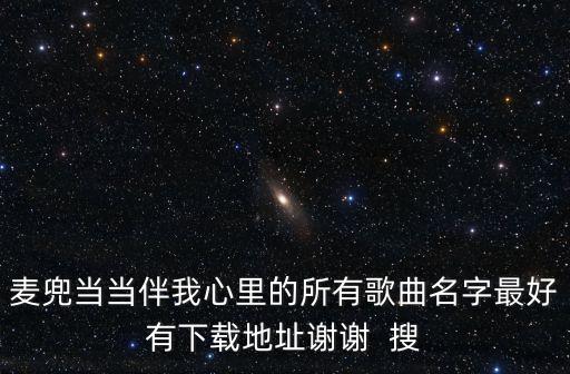 麥兜當當伴我心里的所有歌曲名字最好有下載地址謝謝  搜
