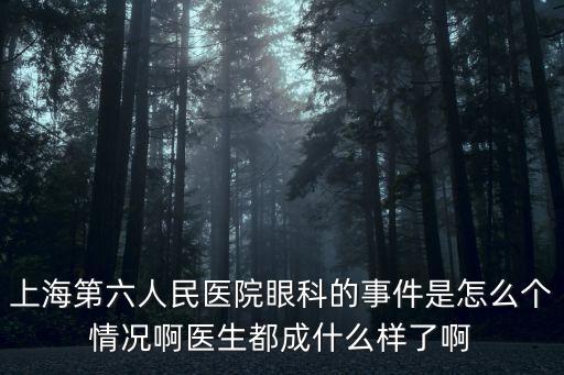 上海市第六人民醫(yī)院眼科主任吳強(qiáng)，眼睛視力模糊視力下降 經(jīng)常發(fā)紅