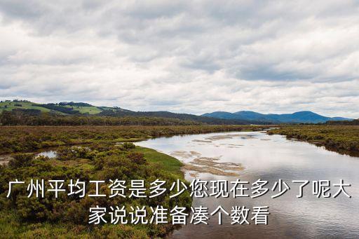 廣州春季平均工資，廣州平均工資