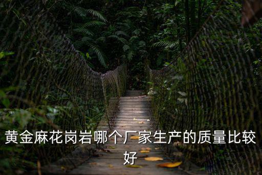 廣州光面黃金麻廠家，80080020黃金麻光面多少錢一個平方謝謝