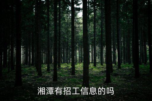 湘潭有招工信息的嗎