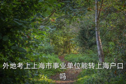 外地考上上海市事業單位能轉上海戶口嗎