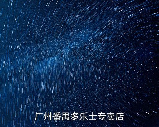 廣州番禺多樂士專賣店