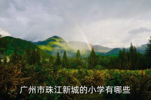 廣州市珠江新城的小學有哪些
