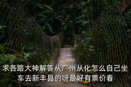 廣州從化區(qū)良口鎮(zhèn)到新豐，從化怎么到新豐