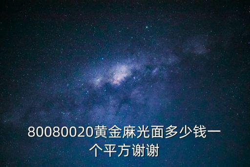 80080020黃金麻光面多少錢一個平方謝謝