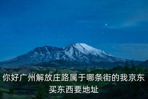 京東商城在廣州位置，廣州東區京東之家在哪里