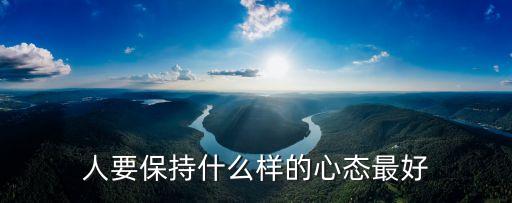 人要保持什么樣的心態最好