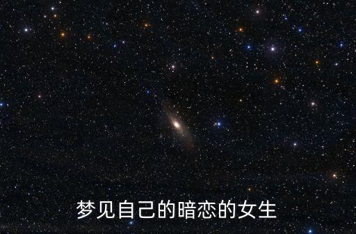 夢見自己的暗戀的女生