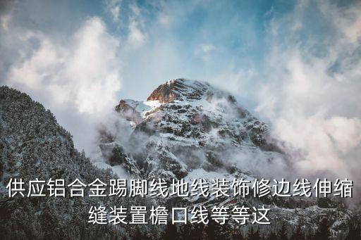 廣州鋁裝飾線定制，定做裝飾線條找什么廠家好呢