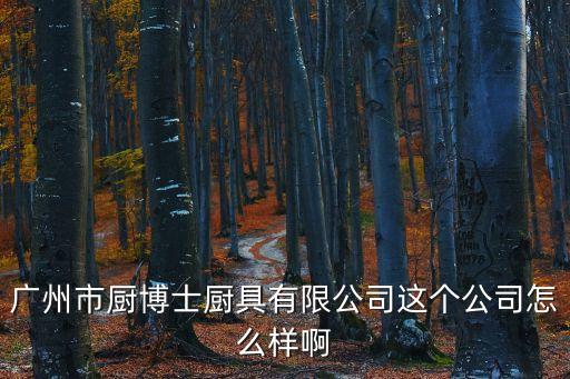 廣州南沙廚房設備五金制品廠，廣州盛唐廚具有限工司