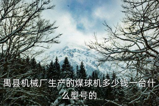 禺縣機械廠生產的煤球機多少錢一臺什么型號的