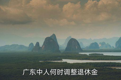 廣州退休中人退休金什么時候補發，廣東省中人養老金何時補發