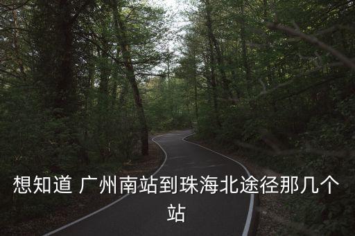 想知道 廣州南站到珠海北途徑那幾個站