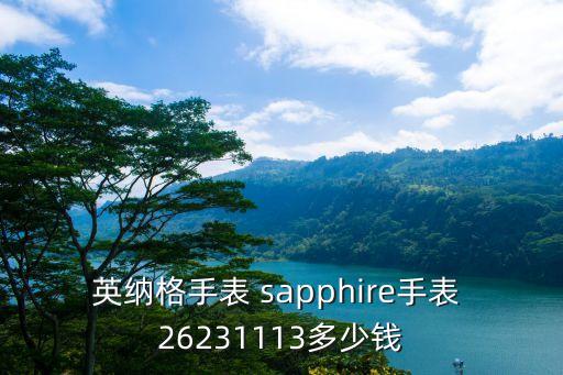 英納格手表 sapphire手表 26231113多少錢