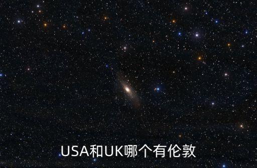 USA和UK哪個有倫敦