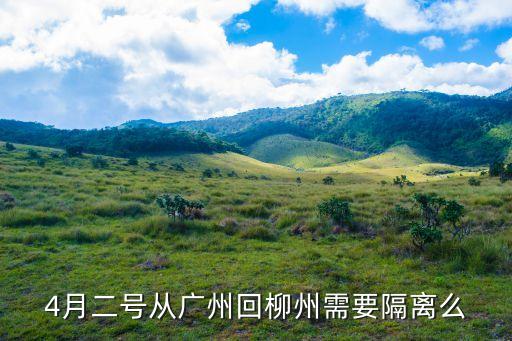 廣州回柳江需要隔離嗎，在廣州可以回廣西玉林嗎
