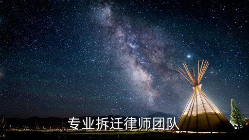 廣東廣州廠房拆遷律師團動遷，專業拆遷律師團隊