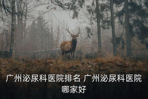 廣州泌尿科醫院排名 廣州泌尿科醫院哪家好