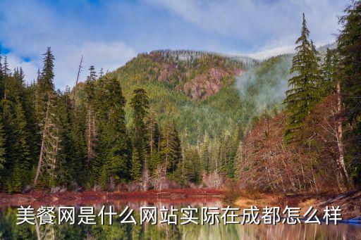 美餐網是什么網站實際在成都怎么樣