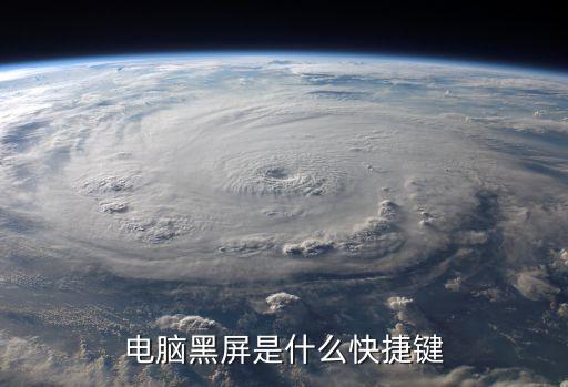 電腦黑屏快捷鍵，我的電腦黑屏了有沒有快捷鍵可以回復(fù)的
