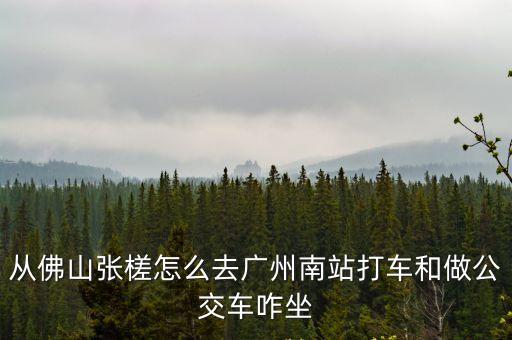 佛山到廣州g7，保利i立方交通方便嗎應該怎么過去