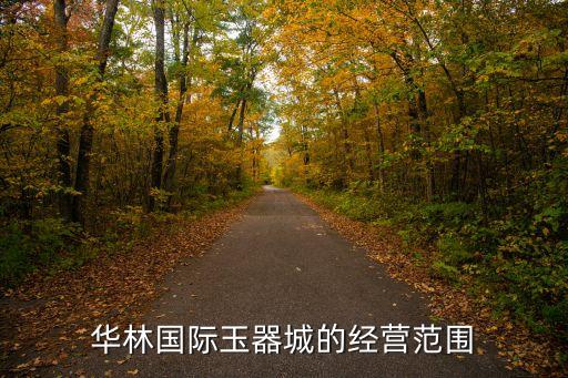 廣州華林玉器市場有限公司，在厚街這個地方哪里的翡翠手鐲貨正一點(diǎn)