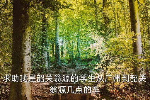 廣州到韶關翁源學費多少錢，在廣州去韶關大約要多少錢