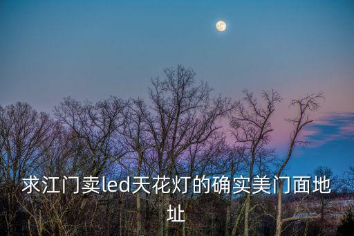求江門賣led天花燈的確實美門面地址