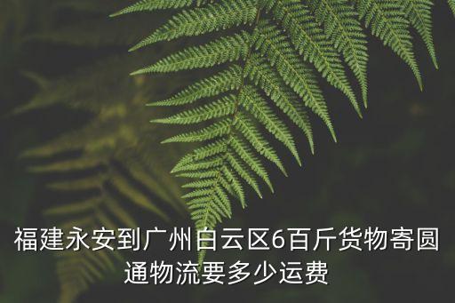 福永到廣州白云專線物流，深圳福永到廣州